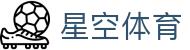 XINGKONG官网入口 - 星空体育APP下载全平台支持